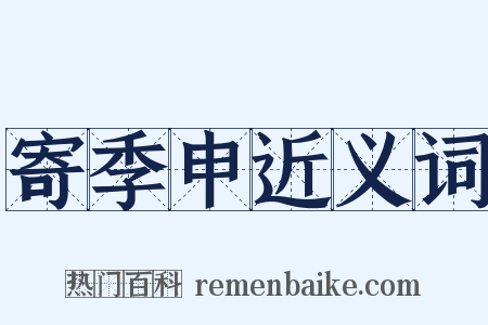 寄季申近义词是什么意思的图片